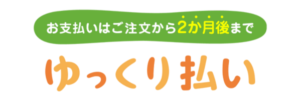 Yahoo!ゆっくり払い