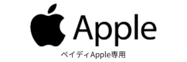 ペイディApple専用