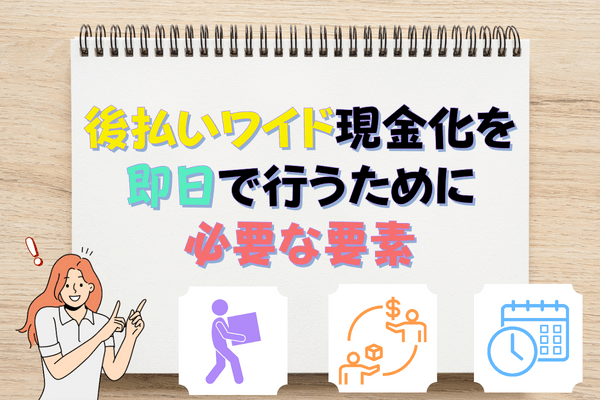 後払いワイド現金化を即日で行うために必要な要素