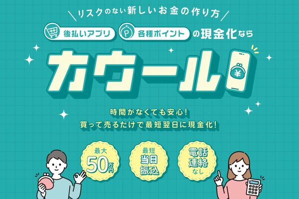 現金化業者「カウール」のトップ画像