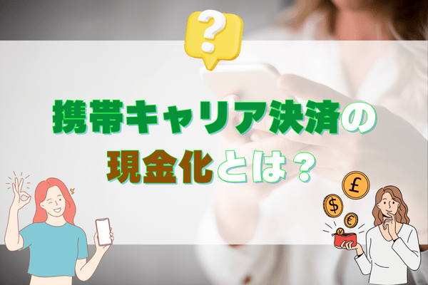 携帯キャリア決済の現金化とは？