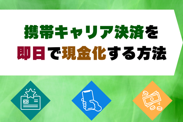 携帯キャリア決済を即日で現金化する方法