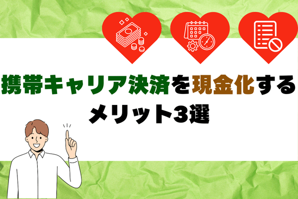 携帯キャリア決済を現金化するメリット3選