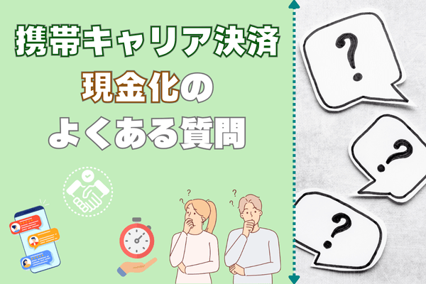 携帯キャリア決済現金化のよくある質問