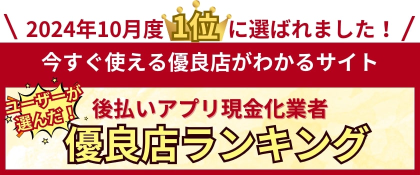 後払いアプリ現金化業者優良店ランキング1