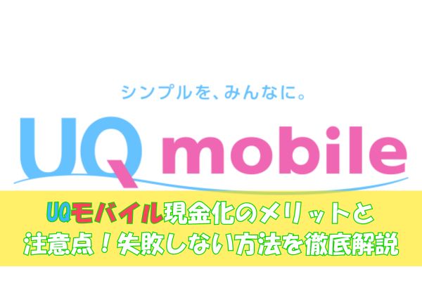 UQモバイル現金化のメリットと注意点！失敗しない方法を徹底解説