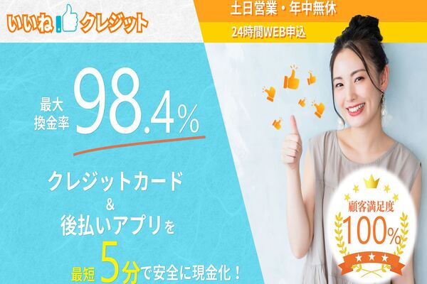 現金化業者「いいねクレジット」のトップ画像