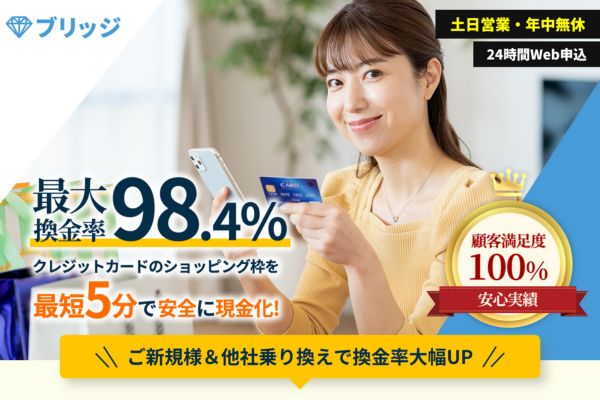 現金化業者の「ブリッジ」のトップ画面
