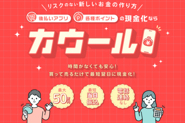 現金化業者「カウール」