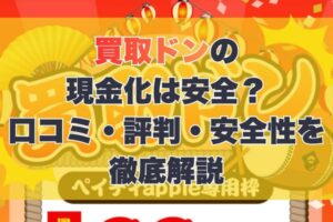 買取ドンの現金化は安全?口コミ・評判・安全性を徹底解説