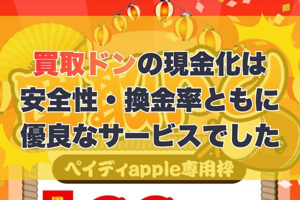 買取ドンの現金化は安全性・換金率ともに優良なサービスでした