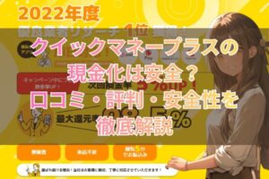 クイックマネープラスの現金化は安全？口コミ・評判・安全性を徹底解説