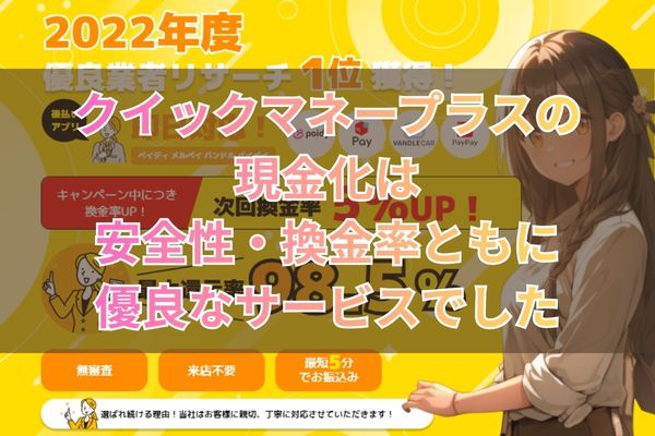 クイックマネープラスの現金化は安全性・換金率ともに優良なサービスでした