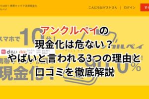 アンクルペイの現金化は危ない?やばいと言われる3つの理由と口コミを徹底解説