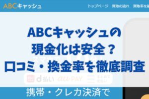 ABCキャッシュの現金化は安全?口コミ・換金率を徹底調査