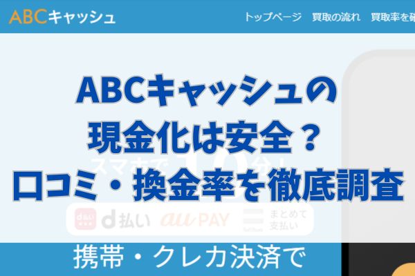 ABCキャッシュの現金化は安全?口コミ・換金率を徹底調査
