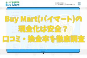 Buy Mart(バイマート)の現金化は安全？口コミ・換金率を徹底調査
