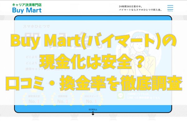Buy Mart(バイマート)の現金化は安全?口コミ・換金率を徹底調査