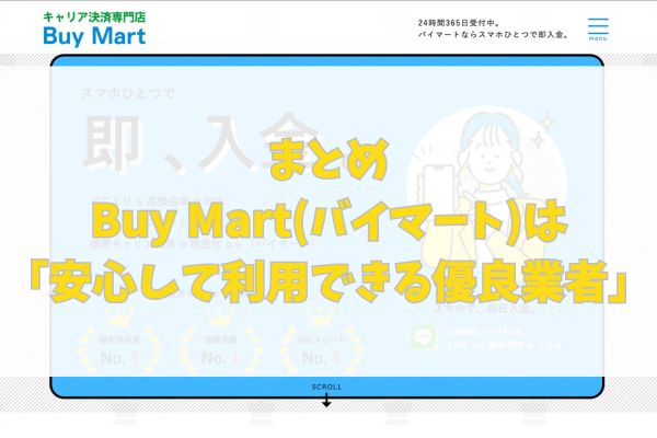 まとめ｜Buy Mart(バイマート)は「安心して利用できる優良業者」