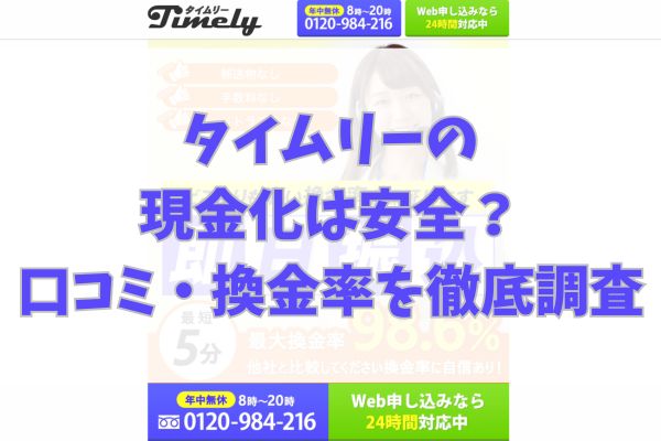 タイムリーの現金化は安全?口コミ・換金率を徹底調査