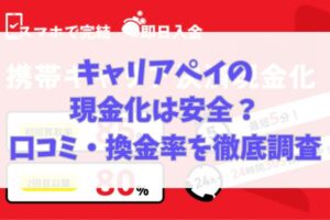 キャリアペイの現金化は安全?口コミ・換金率を徹底調査