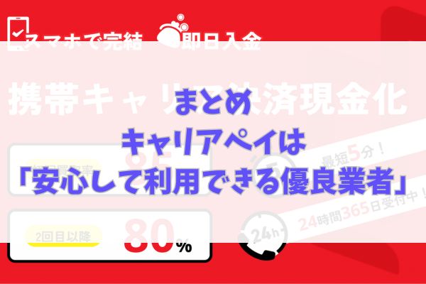 まとめ|キャリアペイは「安心して利用できる優良業者」