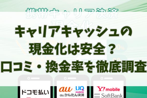キャリアキャッシュの現金化は安全？口コミ・換金率を徹底調査