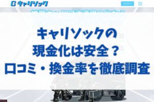 キャリソックの現金化は安全？口コミ・換金率を徹底調査