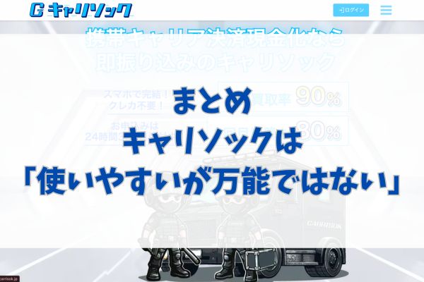 まとめ｜キャリソックは「使いやすいが万能ではない」