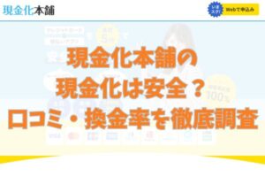 現金化本舗の現金化は安全?口コミ・換金率を徹底調査