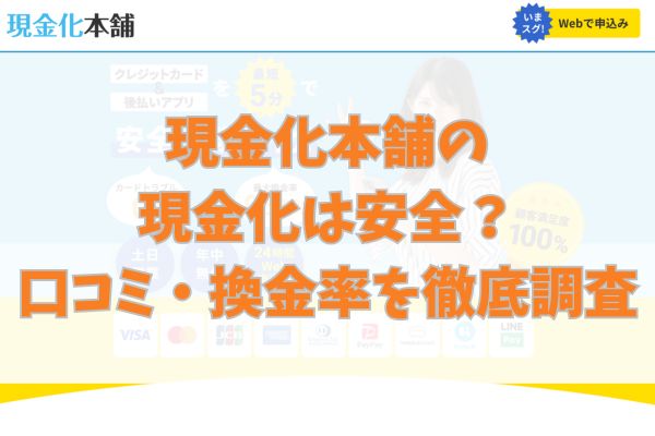 現金化本舗の現金化は安全?口コミ・換金率を徹底調査