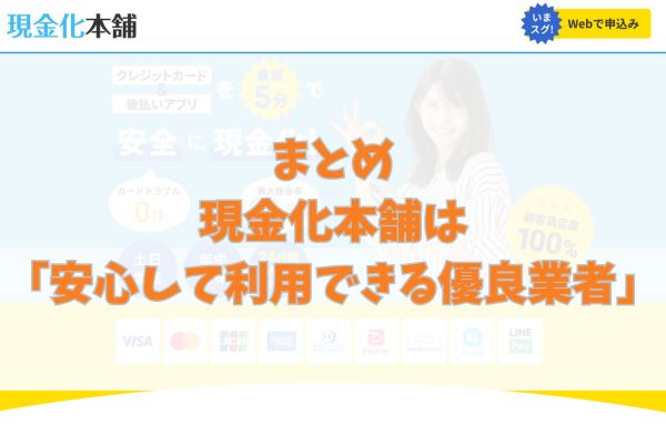 まとめ|現金化本舗は「安心して利用できる優良業者」