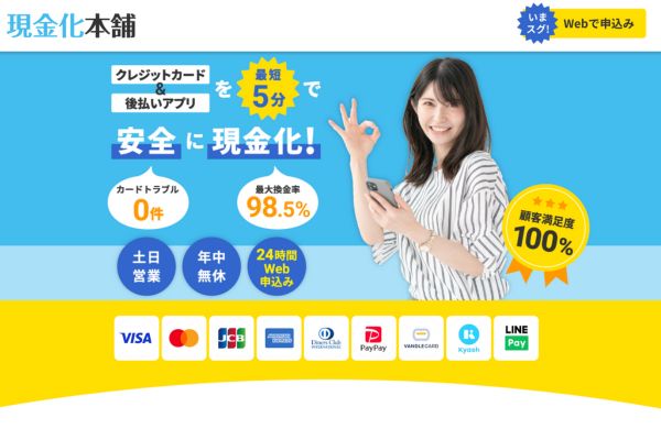 現金化業者「現金化本舗」トップ画像