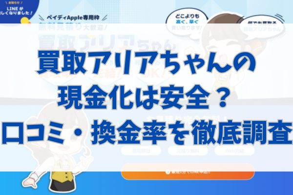 買取アリアちゃんの現金化は安全?口コミ・換金率を徹底調査