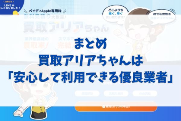 まとめ｜買取アリアちゃんは「安心して利用できる優良業者」