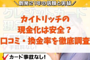 カイトリッチの現金化は安全？口コミ・換金率を徹底調査