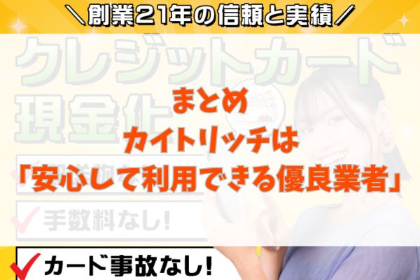 まとめ｜カイトリッチは「安心して利用できる優良業者」