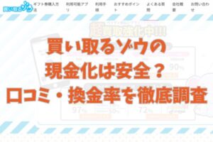 買い取るゾウの現金化は安全？口コミ・換金率を徹底調査