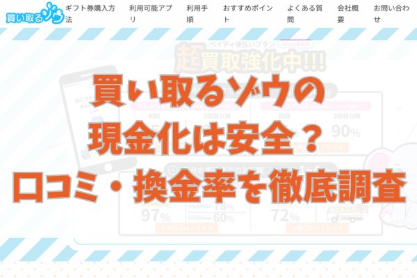 買い取るゾウの現金化は安全?口コミ・換金率を徹底調査