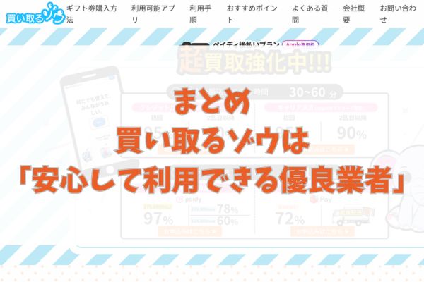 まとめ｜買い取るゾウは「安心して利用できる優良業者」