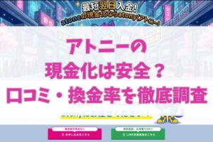 アトニーの現金化は安全?口コミ・換金率を徹底調査