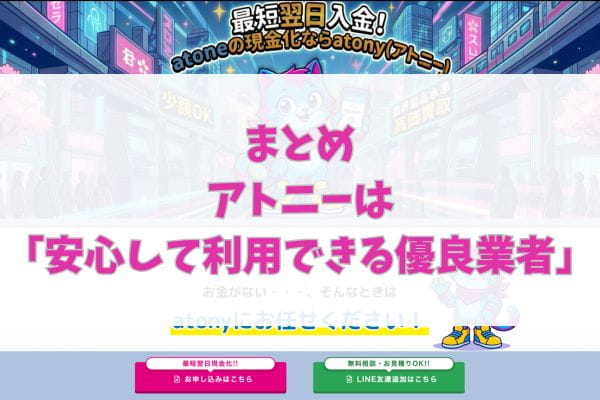 まとめ|アトニーは使いやすいが万能ではない