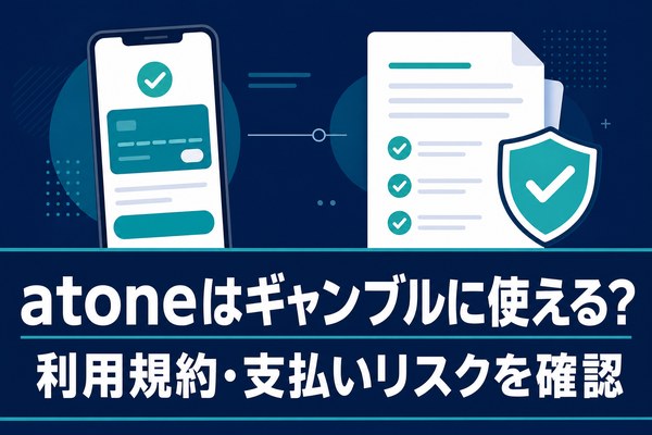 atoneはギャンブルに使える？利用規約・支払いリスクを確認