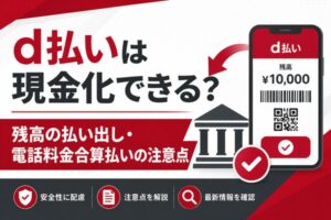 d払いは現金化できる？残高の払い出しと電話料金合算払いの注意点