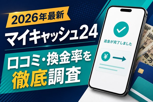 マイキャッシュ24の口コミ・換金率を徹底調査