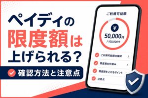 ペイディの限度額は上げられる？利用可能額の確認方法と注意点