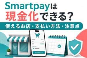Smartpayは現金化できる？使えるお店・支払い方法・注意点