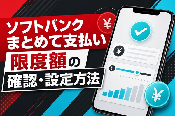 ソフトバンクまとめて支払いの限度額は変更できる？確認方法と注意点