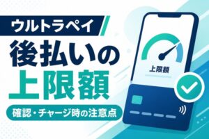 ウルトラペイ後払いの上限額と確認方法