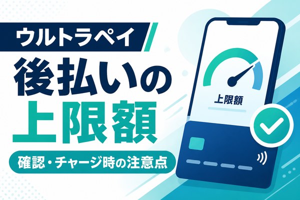 ウルトラペイ後払いの上限額と確認方法